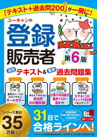 ユーキャンの登録販売者 速習テキスト＆重要過去問題集 第6版 （ユーキャンの資格試験シリーズ） [ ユー…