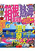 るるぶ箱根熱海（’13）