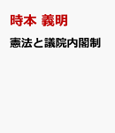 憲法と議院内閣制