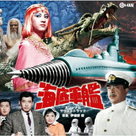 海底軍艦 オリジナル・サウンドトラック [ 伊福部昭 ]
