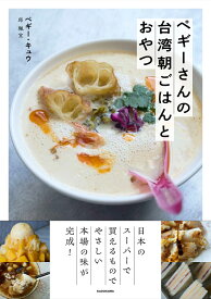 ペギーさんの台湾朝ごはんとおやつ [ ペギー・キュウ ]