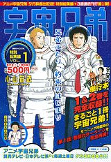 宇宙兄弟特別総集編（1）