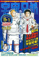 宇宙兄弟特別総集編（1）