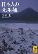 日本人の死生観