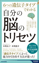 6つの遺伝子タイプでわかる　自分の脳のトリセツ