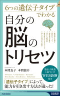 6つの遺伝子タイプでわかる　自分の脳のトリセツ （青春新書インテリジェンス） [ 本間良子 ]