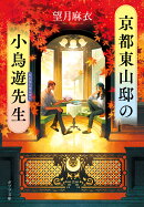 京都東山邸の小鳥遊先生