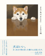まないぬのまにまに [ くまおり純 ]