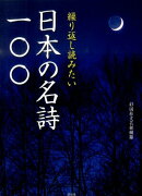 繰り返し読みたい日本の名詩一〇〇