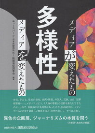 多様性　メディアが変えたものメディアを変えたもの [ 日本新聞博物館 ]