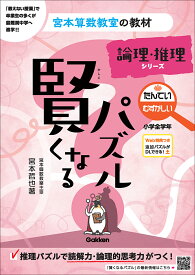 賢くなるパズル　論理・推理シリーズ　たんてい　むずかしい （宮本算数教室の教材） [ 宮本 哲也 ]