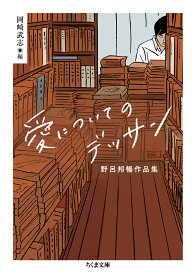 愛についてのデッサン 野呂邦暢作品集 （ちくま文庫　のー16-1） [ 野呂 邦暢 ]