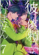 彼に依頼してはいけません 7巻