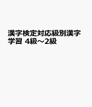 漢字検定対応級別漢字学習　4級〜2級