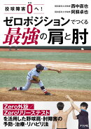 投球障害0へ！　ゼロポジションでつくる最強の肩と肘
