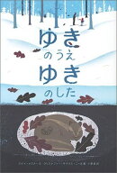 ゆきのうえ ゆきのした