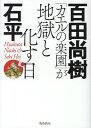 「カエルの楽園」が地獄と化す日　文庫版 [ 百田　尚樹 ]