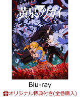 【楽天ブックス限定全巻購入特典】黄泉のツガイ 3(完全生産限定版)【Blu-ray】(アニメ描き下ろしイラスト…