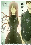 世界で一番、俺が〇〇(7)