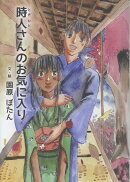 時人さんのお気に入り