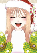 その着せ替え人形は恋をする（12）特装版　オリジナルアクリルジオラマ付き