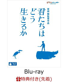 【先着特典】君たちはどう生きるか【Blu-ray】(アートカード3枚セット) [ 宮崎駿 ]