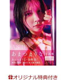 【楽天ブックス限定特典】あまつまりな写真集 AS IF(生写真1枚) [ あまつまりな ]