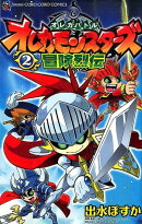 オレカバトル オレカモンスターズ冒険烈伝（2）