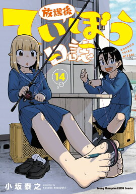放課後ていぼう日誌　14