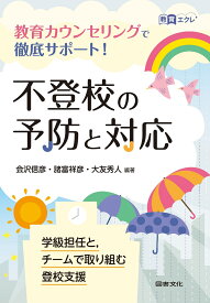 不登校の予防と対応 教育カウンセリングで徹底サポート！ （教育エクレ　2） [ 会沢信彦 ]