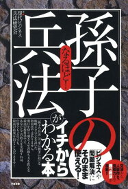 なるほど！「孫子の兵法」がイチからわかる本 「ビジネス」や「問題解決」にそのまま使える！ [ 現代ビジネス兵法研究会 ]