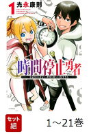 【全巻】 時間停止勇者 1-21巻セット