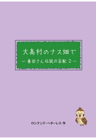【POD】大高村のナス畑で　-春田さん伝説の采配 2- [ ロシナンテ・へターレス ]