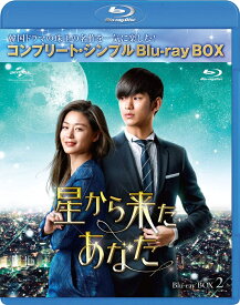 星から来たあなた BOX2＜コンプリート・シンプルBlu-ray BOX＞(期間限定生産)【Blu-ray】 [ キム・スヒョン ]