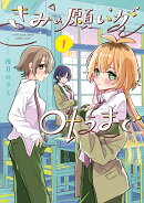 きみの願いが叶うまで 1