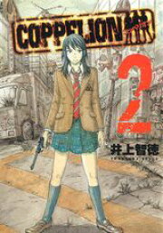 楽天ブックス: COPPELION（18） - コッペリオン - 井上智徳  