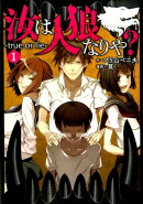 汝は人狼なりや？-true　or　lie-（1）