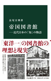 帝国図書館ーー近代日本の「知」の物語 （中公新書　2749） [ 長尾宗典 ]