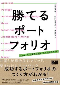 勝てるポートフォリオ　クリエイティブ業界を目指すための必携ガイド