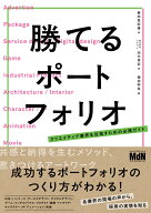 勝てるポートフォリオ　クリエイティブ業界を目指すための必携ガイド [ 春田登紀雄 ]