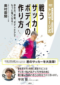 実践!　トレサージ式　戦うサッカーボディの作り方 歩き方、呼吸、ボディケアでもっと強くなる！ [ 奥村雷騎 ]