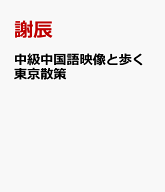 中級中国語映像と歩く東京散策 [ 謝辰 ]
