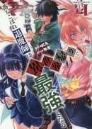落ちこぼれ退魔師は異世界帰りで最強となる　1