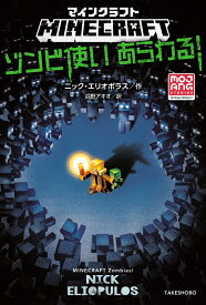 マインクラフト　ゾンビ使いあらわる！ [ ニック・エリオポラス ]