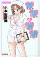 微熱の時間