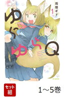 【全巻】 ゆらゆらQ 1-5巻セット