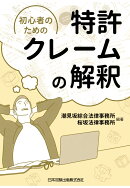 【POD】初心者のための特許クレームの解釈