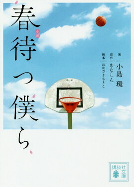 小説　春待つ僕ら