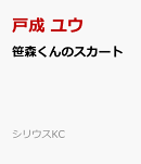 笹森くんのスカート