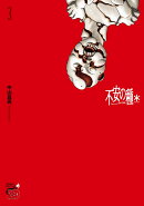 不安の種＊アスタリスク 3